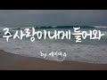 주 사랑이 내게 들어와 By 제이어스 BEST CCM 1시간 연속듣기 주 사랑이 내게 들어와 By 제이어스 BEST CCM 1시간 연속듣기