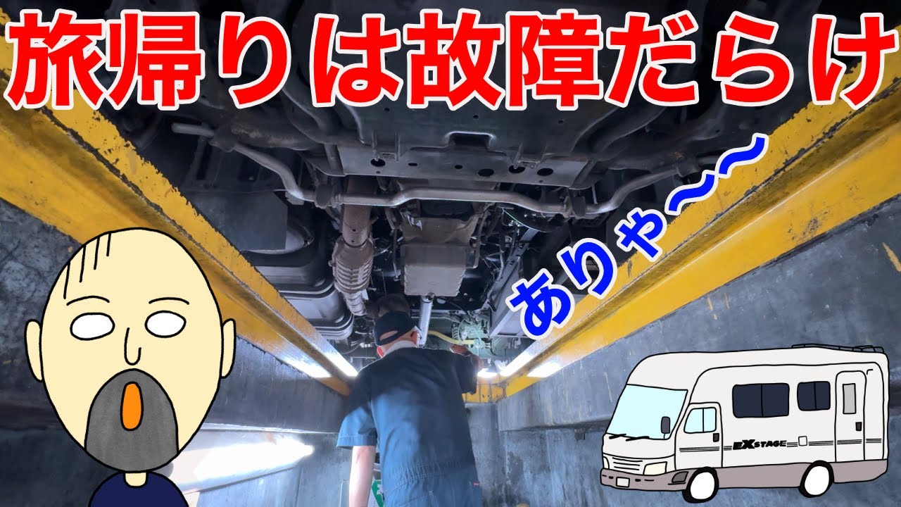 【旅の代償】北海道から戻った18年落ちキャンピングカーはトラブルだらけ！徹底修理をするのだ！！