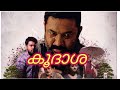 കൂദാശ|| koodhasha