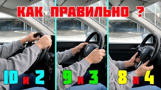Как правильно держать руль