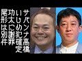 【とろサーモン久保田】サバンナ高橋が中山功太をいじめていたことを認め謝罪する【改憲君主党チャンネル】
