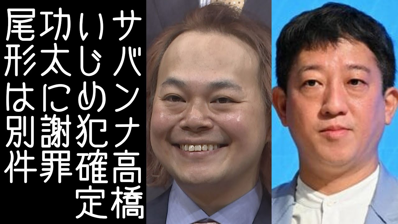 【とろサーモン久保田】サバンナ高橋が中山功太をいじめていたことを認め謝罪する【改憲君主党チャンネル】