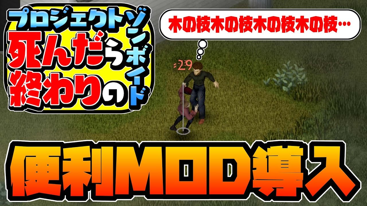 ゾンボイド mod おすすめ