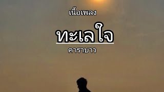 ทะเลใจ  คาราบาว (เนื้อเพลง)