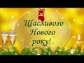 З Новим роком, Шепетівко!