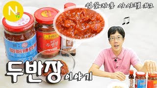 요리 N 화니] 요리 마니아의 필수 아이템! '두반장' 이야기 / Doubanjiang / 사천요리 / 豆瓣醬 / Lee Kum Kee  / Asia Food / 늄냠Tv - Youtube