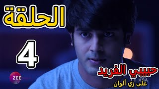 مسلسل حبيبي الفريد الحلقة 4 على زي الوان , وياك