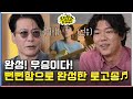 페퍼톤스의 로고송 공개! 근데 이장원씨는 뭐 했어요? "결혼 준비요" [더듬이TV: 우당탕탕 안테나]