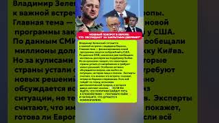 ЗЕЛЕНСКИЙ УДИВИЛ ЕВРОПУ — ЧТО ГОТОВИТСЯ ЗА КУЛИСАМИ. Последние новости сегодня #новости #политика