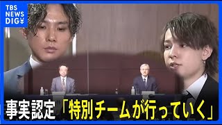 「認める認めない関わらず事実認定していく」ジャニーズ“性加害問題”再発防止チームが初会見　メンバーからは問題の深刻さを指摘する声も…【news23】｜TBS NEWS DIG