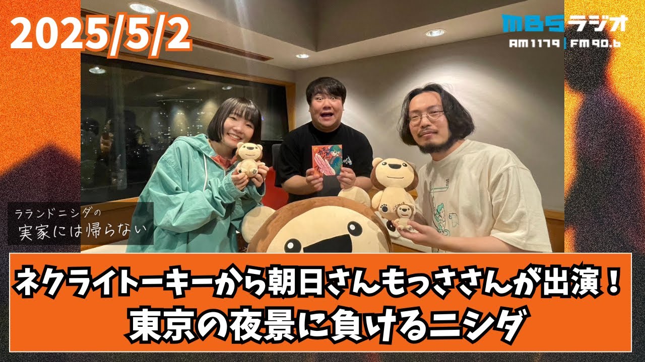 2025/5/2 ラランドニシダの実家には帰らない 【ゲスト朝日・もっさ（ネクライトーキー）】 #57
