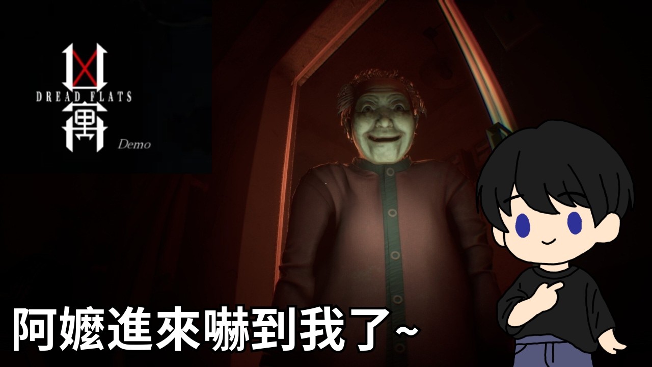 【凶寓 Dread Flats Demo】阿嬤進來嚇我了~ | 全字幕 - YouTube