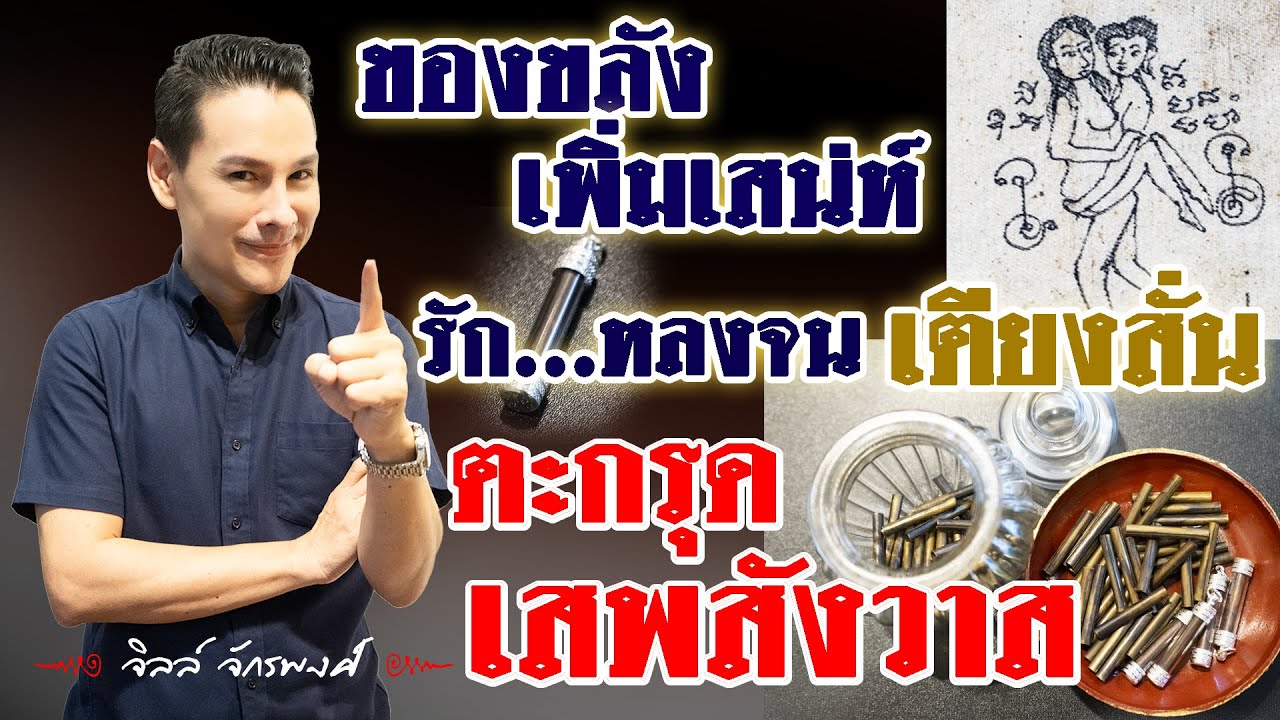 เครื่องรางสายเสน่ห์ ตะกรุดเสพสังวาส ที่หลายคนอยากครอบครอง โดย จิลล์ ... เครื่องรางสายเสน่ห์ ตะกรุดเสพสังวาส ที่หลายคนอยากครอบครอง โดย จิลล์ ...