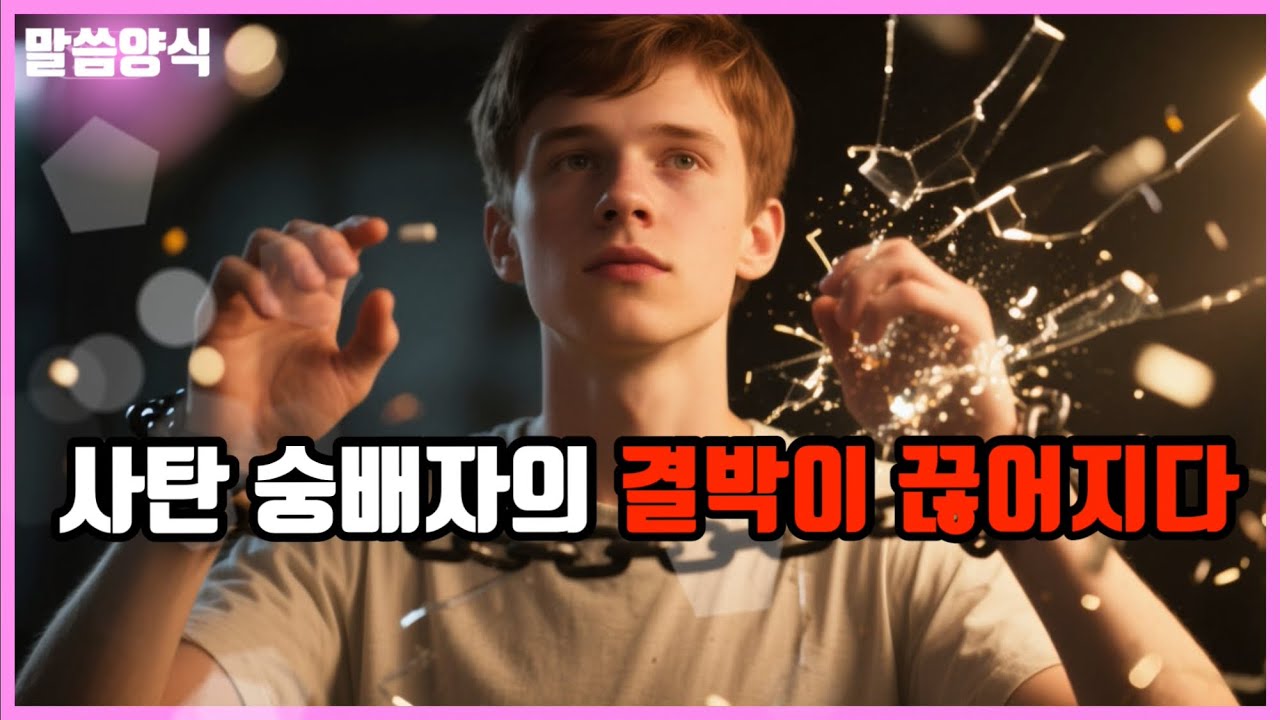 사탄 숭배자의 결박이 끊어지다 / 지옥에서 건지신 하나님 - 메이슨의 간증