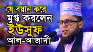 যে বয়ান করে মুগ্ধ করলেন মাওলানা ইউসুফ আল আজাদী | Yousuf al Azadi new waz | Waz Tv24