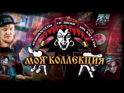 Видео: Мои диски и кассеты КиШ (Король и Шут на физических носителях)