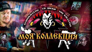 картинка: Мои диски и кассеты КиШ (Король и Шут на физических носителях)
