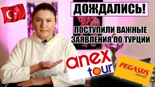 ДОЖДАЛИСЬ НАКОНЕЦ ТО ПОСТУПИЛИ ВАЖНЫЕ ЗАЯВЛЕНИЯ ПО ТУРЦИИ ОТ АНЕКСА И ТУРЕЦКОЙ АВИАКОМПАНИИ ПЕГАСУС