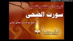 Sheikh Abu Hassan Swaty Tafseer Surah Al Duha Pashto