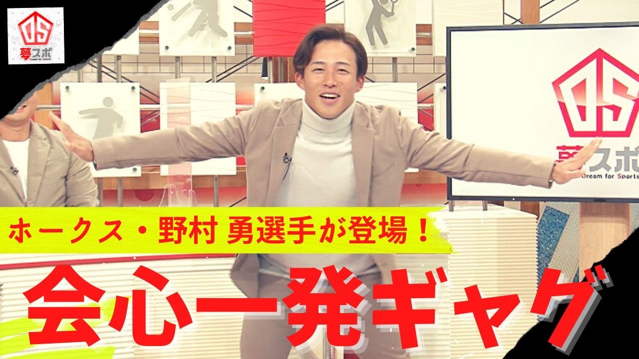 【勇ちゃん会心の一発ギャグ】ホークス野村勇選手がスタジオに！(夢スポ 2022年年12月OA)