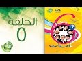 مسلسل راجل وست ستات الموسم السابع الحلقة الخامسة 5