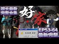 【动漫-古风-修仙-逆袭】《拼好家》EP53-64集  从小被骂“野孩子”,被伯娘冤枉偷吃鸡?阿招立志修仙世界横着走,看她如何逆袭成最强团宠!全家都是捡来的!逆天改命,谁还敢欺负我?!