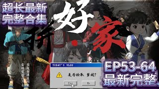 【动漫-古风-修仙-逆袭】《拼好家》EP53-64集  从小被骂“野孩子”,被伯娘冤枉偷吃鸡?阿招立志修仙世界横着走,看她如何逆袭成最强团宠!全家都是捡来的!逆天改命,谁还敢欺负我?!