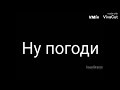 НУ ПОГОДИ 11 ВЫПУСК