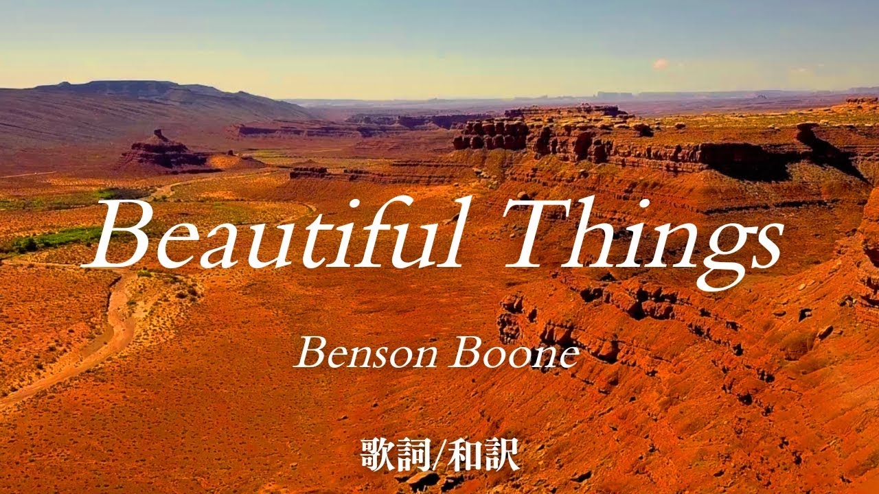 beautiful things 和訳