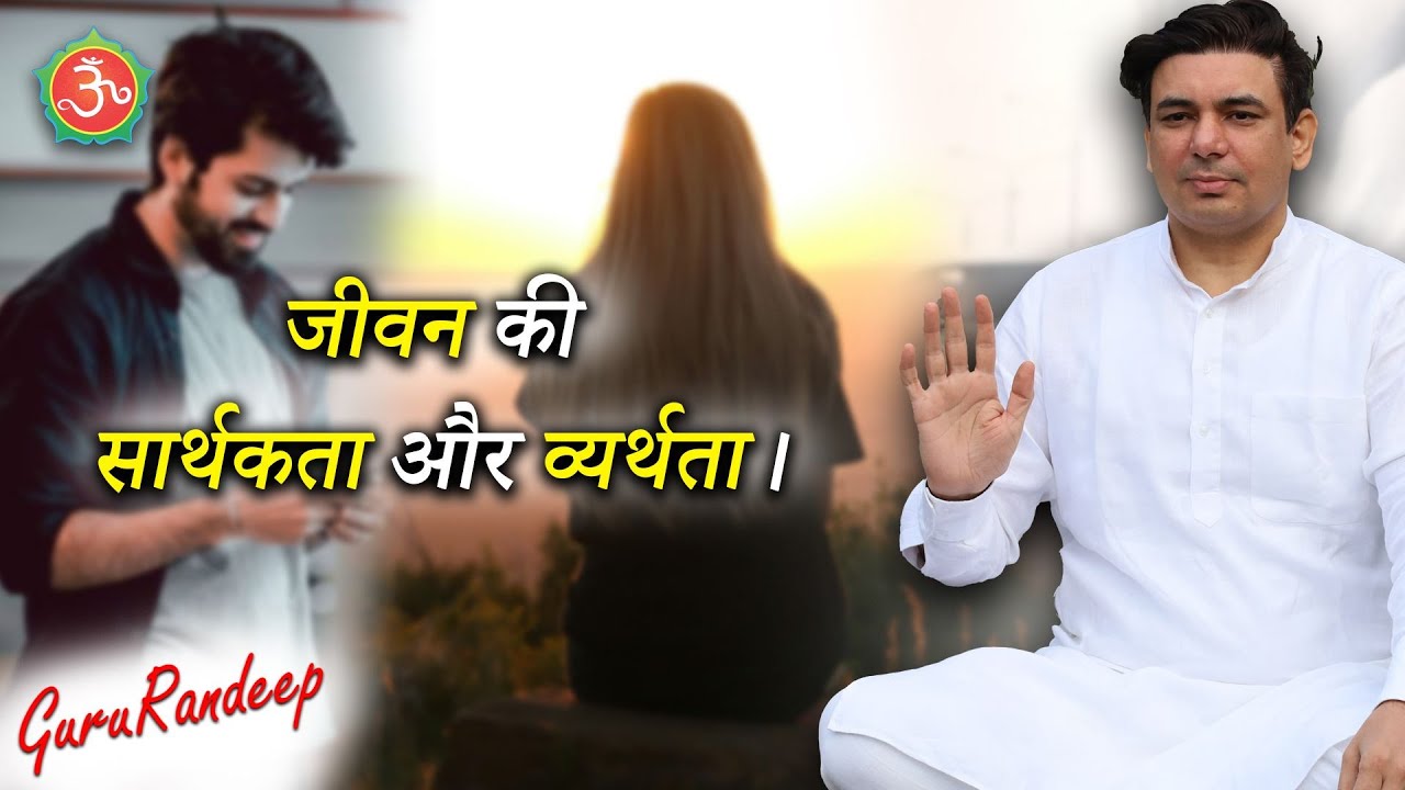 जीवन की सार्थकता और व्यर्थता