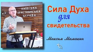 Сила Духа для свидетельства - Максим Мамакин