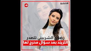 رضوي الشربيني تتصدر التريند بعد سؤال محرج لها