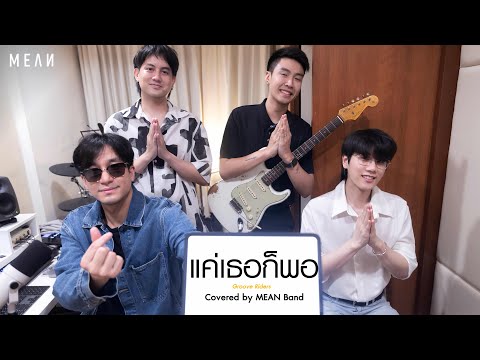 แค่เธอก็พอ | Groove Riders Covered by MEAN