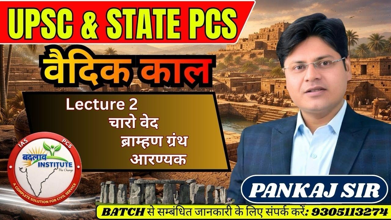 चारो वेद, ब्राम्हण ग्रंथ, आरण्यक LECTURE -2। HISTORY BY PANKAJ SIR