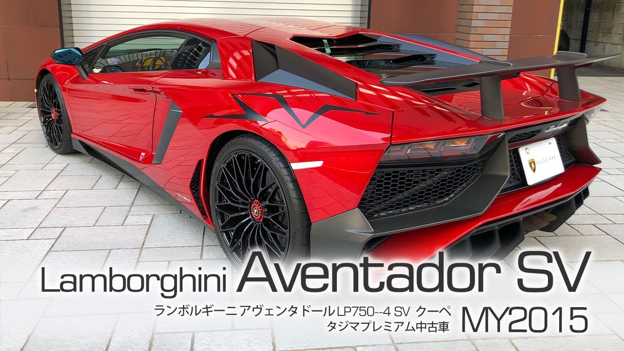 Sold Out ランボルギーニ アヴェンタドール Lp750 4 Sv Coupe My15 タジマプレミアム 中古車 Lamborghini Aventador Sv スーパーカー Youtube