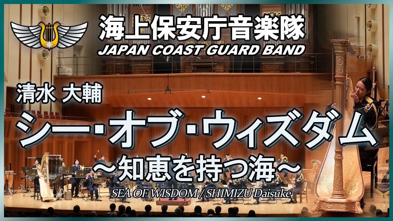 シー・オブ・ウィズダム~知恵を持つ海~/海上保安庁音楽隊 