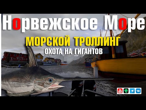 Видео: Морской Троллинг • Охота на Гигантов • Русская Рыбалка 4 • Норвежское Море