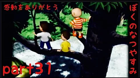 ぼくのなつやすみ ぼくなつ レトロゲーム ぼくのなつやすみ3 ついに感動のエンディング 31日目 Mp3 ぼくのなつやすみ ぼくなつ レトロゲーム ぼくのなつやすみ3 ついに感動のエンディング 31日目 Mp3