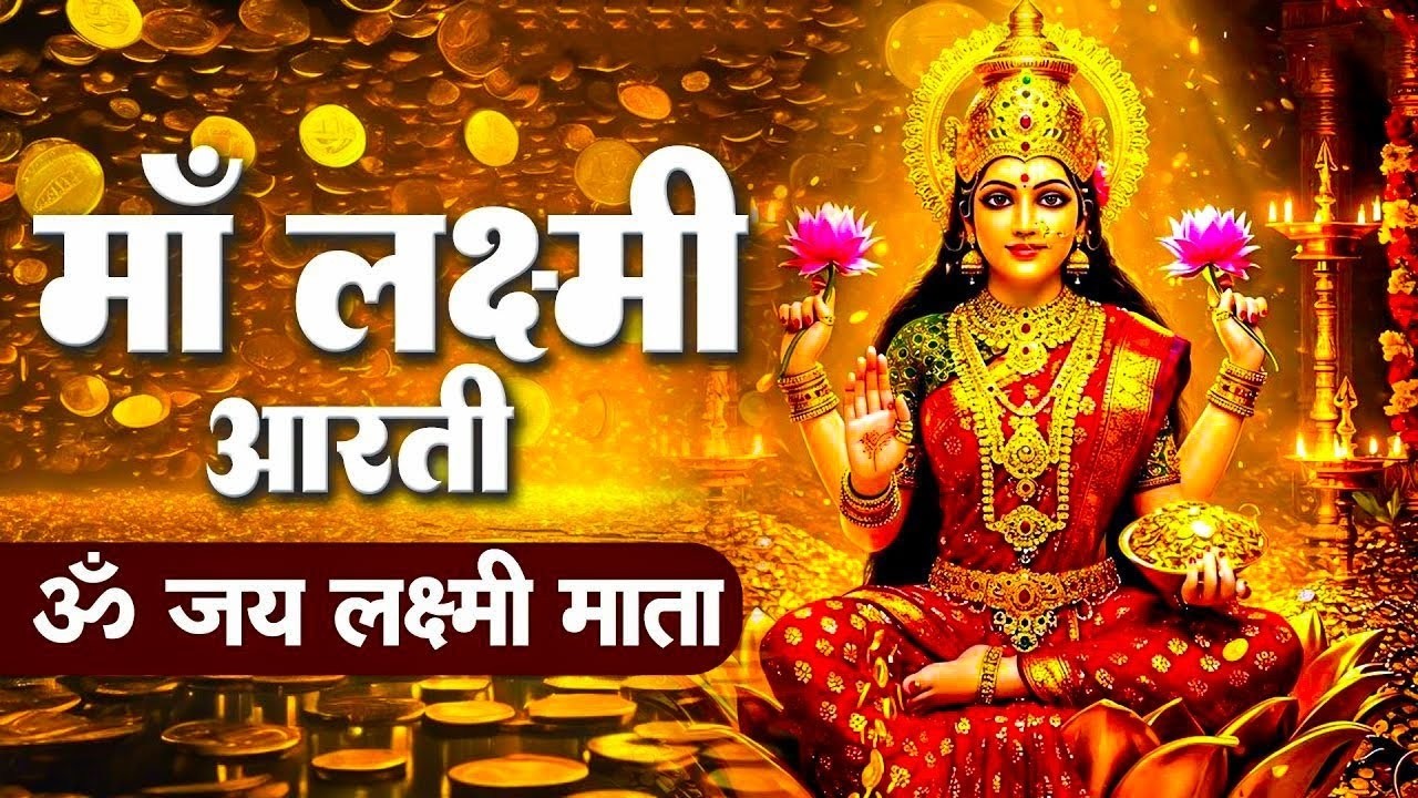 ॐ जय लक्ष्मी माता | Om Jai Lakshmi Mata Aarti | लक्ष्मी जी की आरती | स्पेशल भजन |  Bhakti Song 2026|