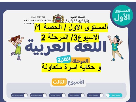 المستوى الاول الحصة 1 الاسبوع3 المرحلة 2 حكاية اسرة متعاونة المدرسة الرائدة