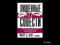 Лишённые совести  Пугающий мир психопатов  Роберт Д. Хаэр