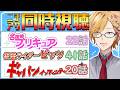 【 ニチアサ同時視聴 】 プリキュア&仮面ライダーゼッツ&ギャバン同時視聴! 【 ニチアサ / 神田笑一 / にじさんじ 】