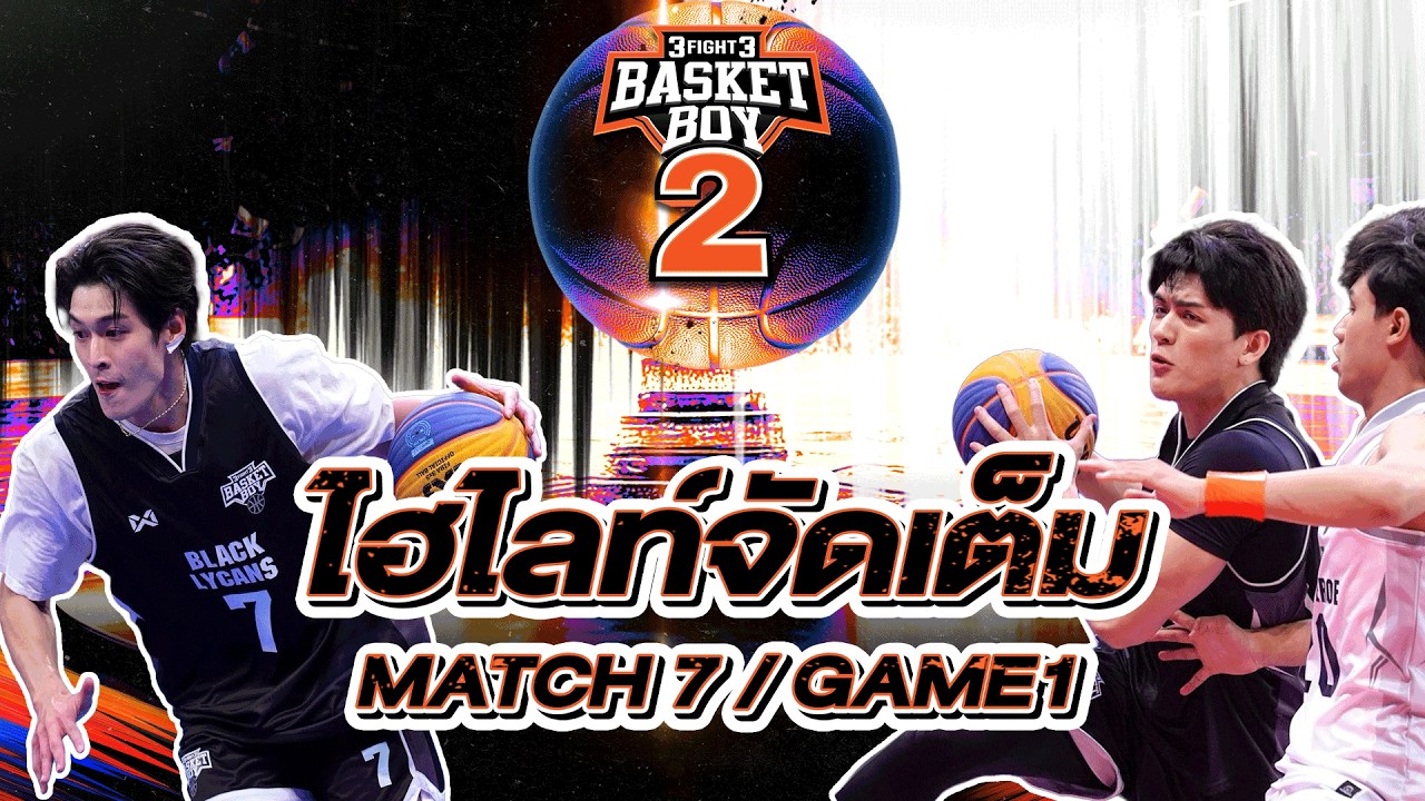 ไฮไลท์ 3Fight3 Basket Boy Season 2 | MATCH 7 | Game 1 - YouTube