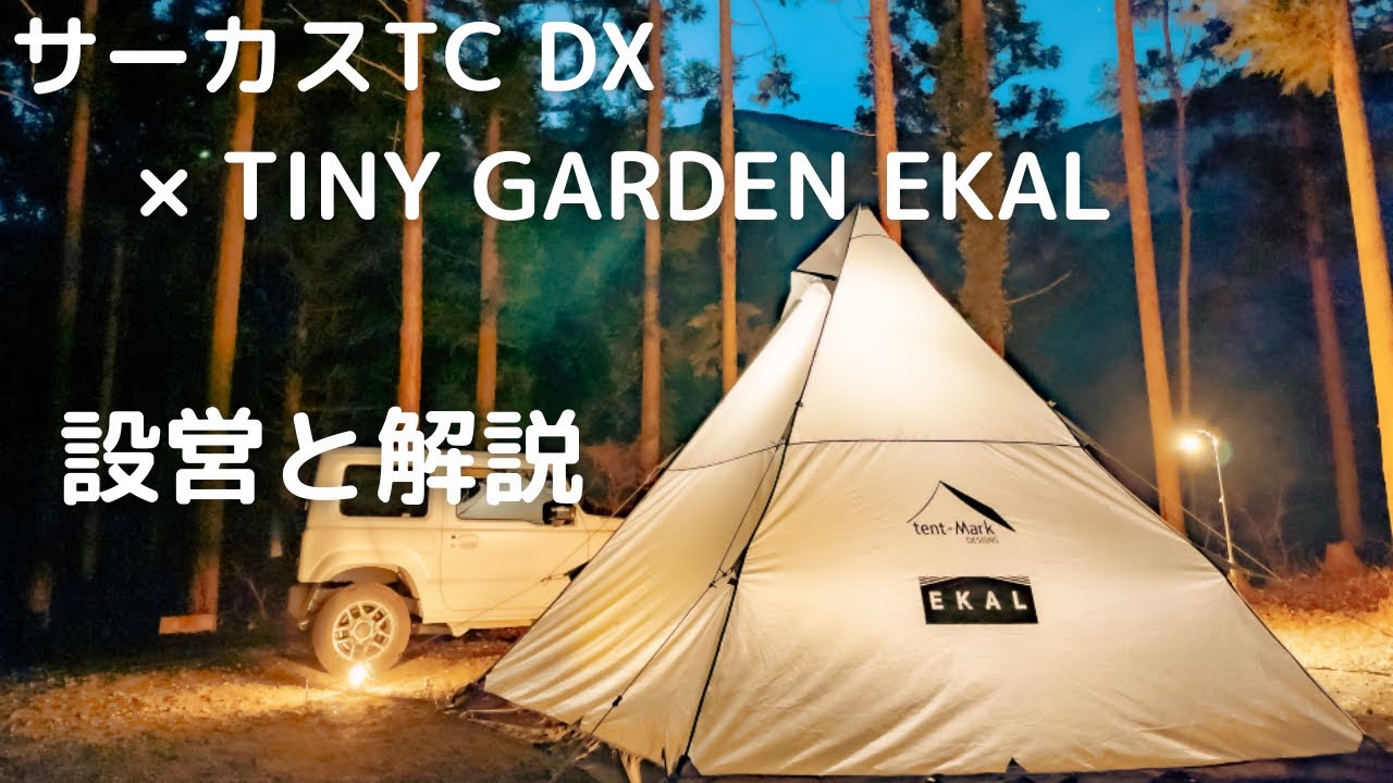 EKAL×テンマクデザイン サーカスTC DX TINY GARDEN EKAL