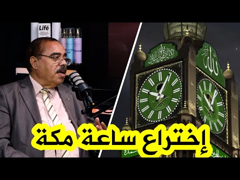 شاهد عالم الفلك بوناطيرو يروي قصة اختراعه ل ساعة مكة الحائزة والمعتمدة في السعودية