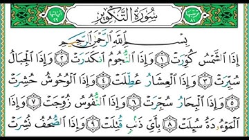 #سورة التكوير ..من الآية 1 إلى 3 بصوت الشيخ أيمن سويد.