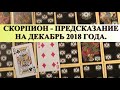 СКОРПИОН. ДЕКАБРЬ. ПРЕДСКАЗАНИЕ общее.