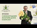 Привітання з нагоди Міжнародного жіночого дня 8 березня 2021