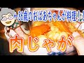 おばあちゃんの肉じゃが作り!【86歳の団地一人暮らしの日常】