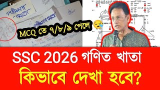 এসএসসি ২০২৬ গণিত পরীক্ষার খাতা কিভাবে দেখা হবে? | Math Mcq Pass Mark SSC 2026 | Math Mcq Update